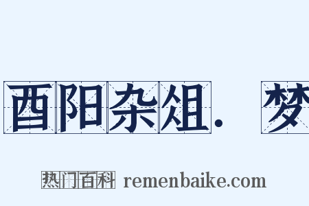 酉阳杂俎．梦是什么意思的图片